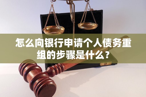 奉化怎么向银行申请个人债务重组的步骤是什么？